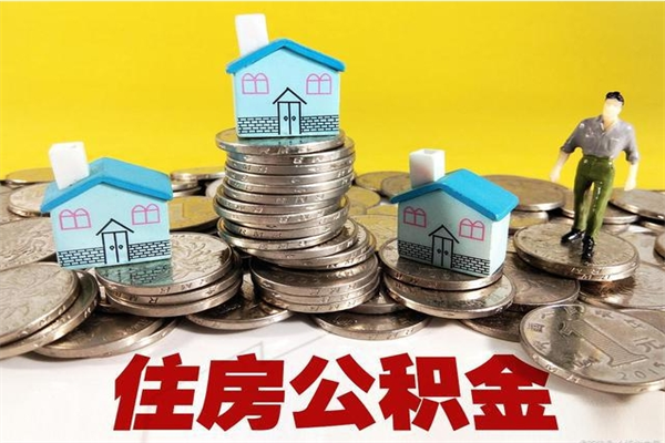 咸宁离职公积金多久可以取钱（离职住房公积金多久可以取）