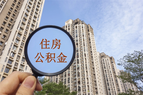 咸宁怎么取住房住房公积金（取住房公积金方法）