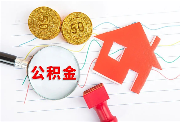 咸宁2020公积金怎么取（如何取住房公积金）