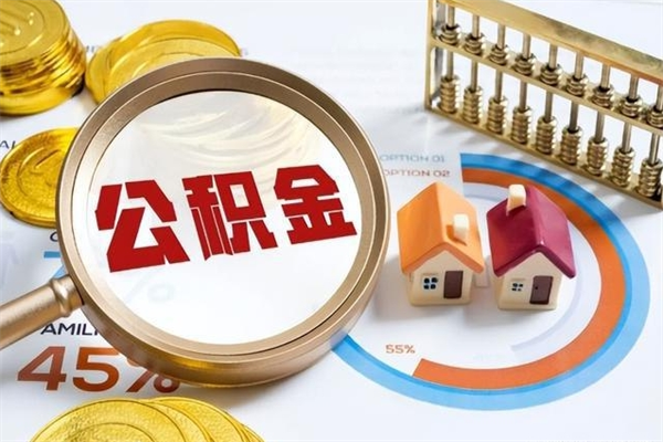 咸宁离职后怎么提出公积金（离职后怎么提取住房公积金的钱）