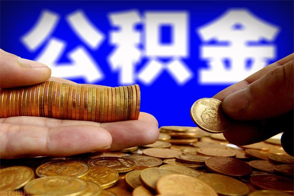 咸宁公积金取的条件（2021年公积金提取需要什么手续）