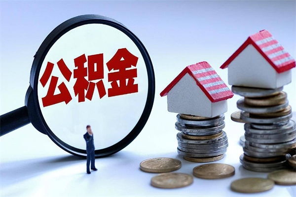 咸宁离职后可以提住房公积金吗（离职以后可以提取住房公积金吗）