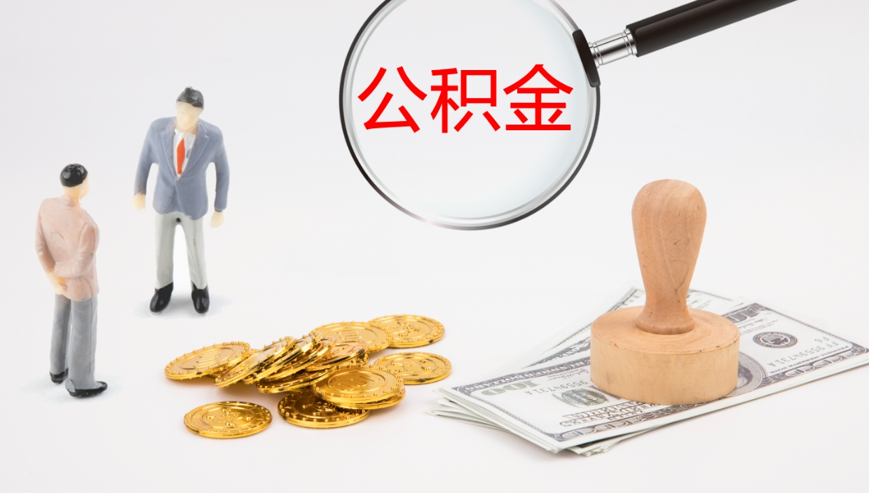 咸宁在职如何自己取公积金（在职怎么取公积金的钱）