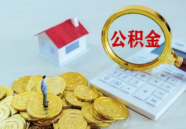 咸宁离职后的住房公积金怎么取出来（离职后住房公积金怎么全部取出来）