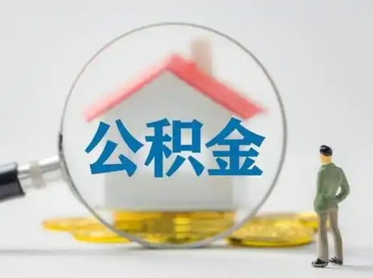 咸宁公积金可以提（住房公积金可以提现吗2020）