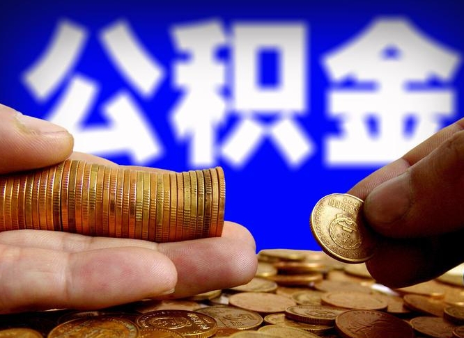 咸宁离职人员公积金帮取（离职支取公积金条件）